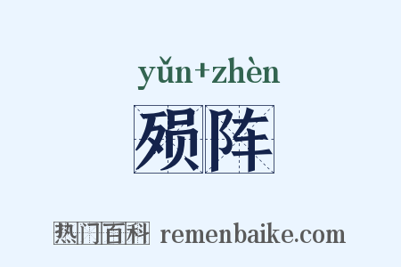 殒阵是什么意思的图片